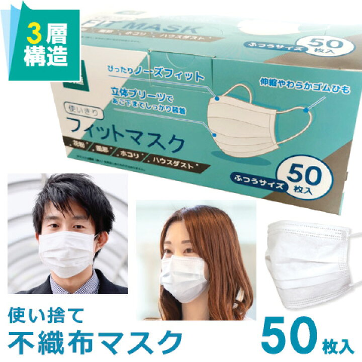 楽天市場 マスク 50枚入り 在庫あり 使い捨て マスク 不織布 白 ふつう 箱付き 立体 3層構造 男女兼用 大人用 やわらか フィット 1箱 花粉 風邪 ウイルス対策 飛沫 咳エチケット 防塵 Fit Mask 中国製 安い 最短即日発送 送料無料 スーツケース販売のラビット通販