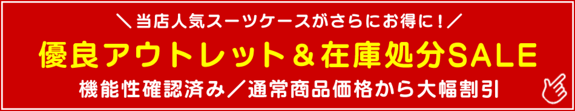 アウトレット＆在庫処分