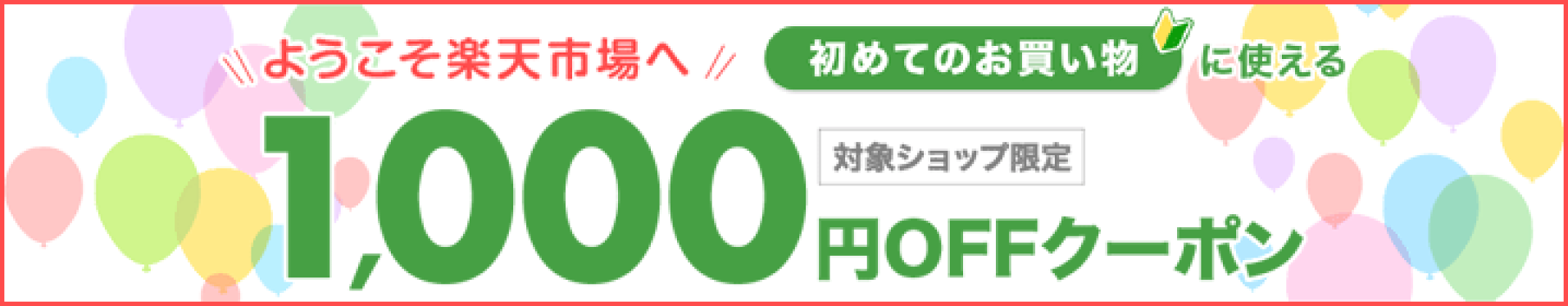 1,000円OFFクーポン