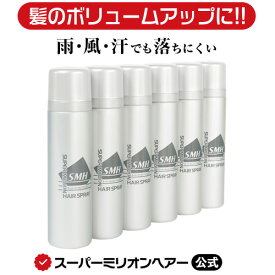 [20%割引中] スーパーミリオンヘアスプレー 100g 6本セット 公式通販 薄毛隠し 白髪隠し 男性用 女性用 薄毛 白髪 円形脱毛症 対策 頭皮 分け目 生え際 つむじ を 粉 で 隠す 増毛パウダー 固定剤