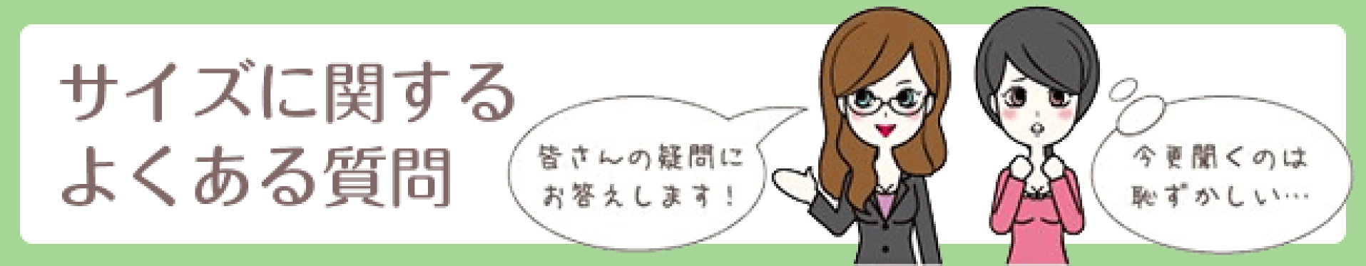 サイズに関するよくある質問