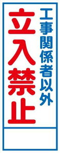 �H���p�Ŕ� �H���֌W�҈ȊO�����֎~ 550×1400 �S�g�t�� HC�Ŕ� SL�Ŕ�
