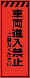 蛍光オレンジプリズム高輝度 車両進入禁止 工事用看板 鉄枠付き　Avery Dennison社製シート使用 【プリズム看板】