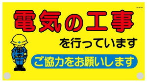 ニュータンカン標識 電気の工事 裏面マジックテープ付 450×600