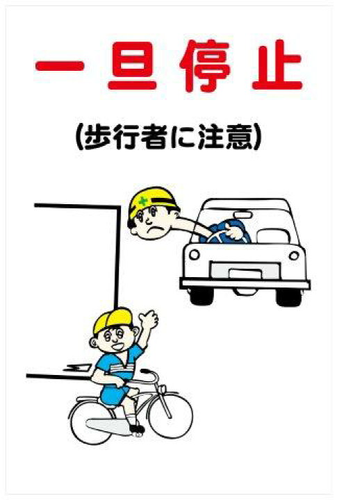 楽天市場 建設現場マンガ標識 ｗｆ 一旦停止 歩行者に注意 H900 W600 看板 Mwf21 資材 印刷のルネ 楽天市場店
