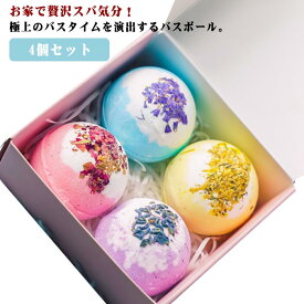 バスボム 4個セット 香り爆弾 プレゼント 女性用 誕生日 入浴剤 肌に優しい 詰め合わせ バスボール お風呂用 母の日 リラックスグッズ お祝い 贈り物 ギフト バレンタインデー 送料無料