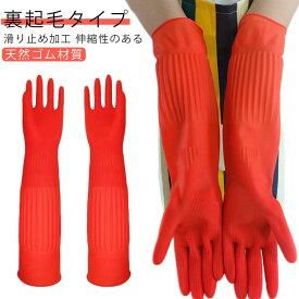 2ダブルセット ゴム手袋 ロング丈 厚手 裏起毛 キッチングローブ 長い 食器洗い 手荒れ防止 洗車 掃除用 家事 漬物 介護 トイレ 作業用 洗車 洗濯 園芸 滑り止め ストレッチ性 防寒対策 防水 送料無料