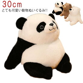 もこもこ 癒し ぬいぐるみ 30cm 白熊 パンダ プレゼント 可愛い 可愛い ヒグマ おもちゃ 熊 ふわふわ 赤ちゃん 抱き枕 寝室 部屋 クマ 彼女 子供 幼児 誕生日 インテリア
