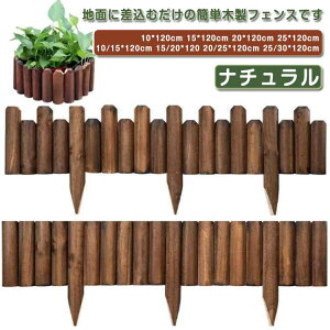 ガーデニング 屋外 防腐 防虫 長さ120cm 鉢カバー フラワーフェンス 花壇 木製 柵 ミニフェンス 仕切り 囲い 植え込み 園芸 庭づくり 挿すだけ ウッドフェンス