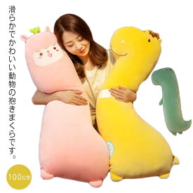 ロング ふわふわ 抱きまくら 可愛い 癒し 枕 動物 アニマル 大きい 柔らかい 手触り抜群 ギフト クッション 添い寝 100cm もちもち インテリア プレゼント 誕生日 寝具 子供部屋 抱き枕 クリスマス プレゼント 誕生日 ぬいぐるみ