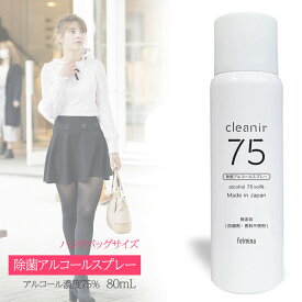 アルコール 除菌 スプレー 80ml エタノール 濃度75% シンプルデザイン コンパクト ハンドバッグサイズ 除菌力が持続する密閉スプレー缶 クリニア75 (JC)