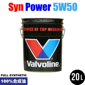 バルボリン(Valvoline) シンパワー/SYN POWER 100%化学合成 エンジンオイル 5W-50/5W50 SN/CF 20L