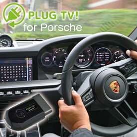 Porsche(ポルシェ) PLUG TV! for Porsche テレビキャンセラー　TVキャンセラー カーアクセサリー 新品 PL3-TV-P001