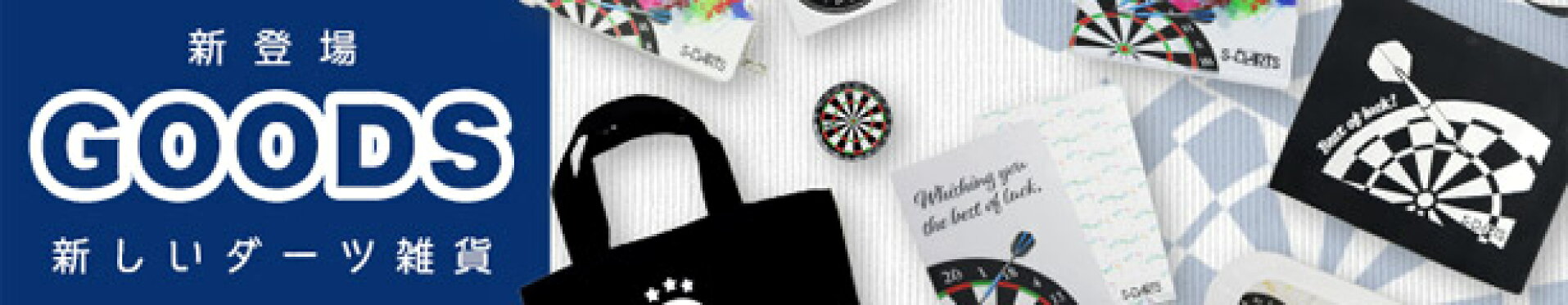 ダーツ雑貨