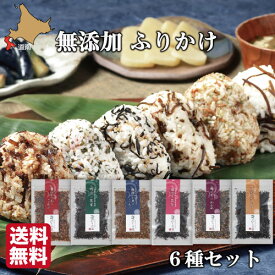 無添加 高級ふりかけ 全6種セット 235g 函館ひろめ堂 送料無料 産地直送 保存料 化学調味料無添加 北海道産真昆布使用 鮭節 子供 自分用に