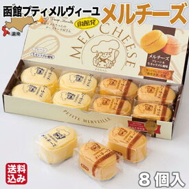 【P+2倍 4日20:00-10日1:59迄】 チーズケーキ メルチーズ (8個入 プレーン×4 生キャラメル風味×4) 北海道 スイー 函館 お歳暮 ギフト プティ・メルヴィーユ