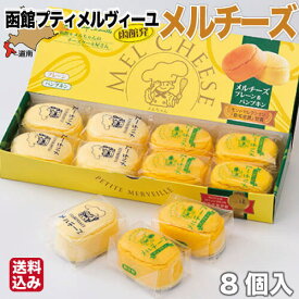 【P+2倍 4日20:00-10日1:59迄】 チーズケーキ メルチーズ (8個入 プレーン×4 パンプキン×4) 北海道 スイーツ 函館 お歳暮 ギフト プティ・メルヴィーユ