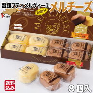 チーズケーキ メルチーズ (8個入 プレーン×4 チョコレート×4) 北海道 スイーツ 函館 お歳暮 ギフト プ…