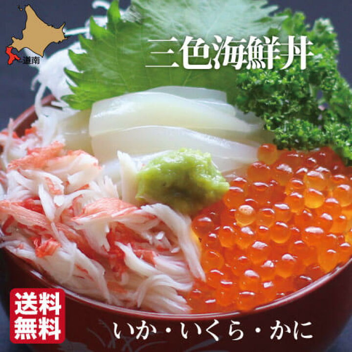 楽天市場 北海道産 函館 三色丼 海鮮丼キット 3 4人前 いか1尾 いくら100g かに0g 北海道 鮭いくら ズワイガニ 函館朝市 名物 特産 贈り物 珍味館 送料無料 お祝い 誕生日 南北海道の生産者直送店 道南地元 楽天市場 北海道産 函館 三色丼 海鮮丼キット 3 4人前 いか1尾 いくら100g かに0g 北海道 鮭いくら ズワイガニ 函館朝市 名物 特産 贈り物 珍味館 送料無料 お祝い 誕生日 南北海道の生産者直送店 道南地元