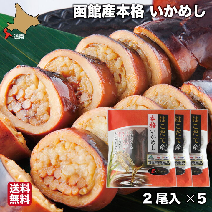 楽天市場 お中元 ギフト いかめし 函館 2尾入り 5 はこだて産本格いかめし 真空パック レトルト ヱビスパック 北海道 お土産 郷土料理 送料無料 南北海道の生産者直送店 道南地元 楽天市場 お中元 ギフト いかめし 函館 2尾入り 5 はこだて産本格いかめし 真空パック レトルト ヱビスパック 北海道 お土産 郷土料理 送料無料 南北海道の生産者直送店 道南地元
