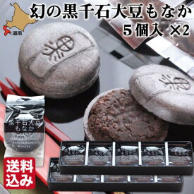 母の日 ギフト 幻の黒千石大豆もなか 10個入 (5個入×2箱) 詰め合わせ 富貴堂 乙部 黒千石 大豆 北海道 スイーツ 送料無料