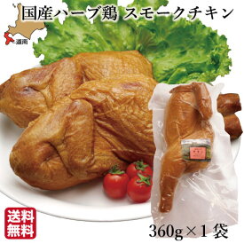 父の日 ギフト チキン 燻製 スモーク 国産 高級 (360g×1袋) 骨つき ハーブ鶏 むね もも レッグ 鶏肉 北海道 とり肉 ハーベスター 八雲 送料無料