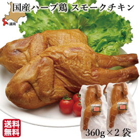 父の日 チキン 国産 スモーク (360g×2袋) 骨つき ハーブ鶏 むね もも レッグ 燻製 鶏肉 北海道 ハーベスター 八雲 函館 パーティー 送料無料 パーティー