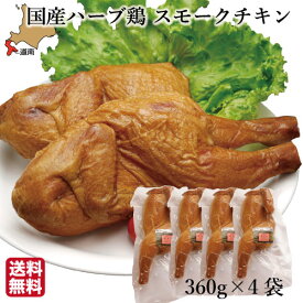 父の日 チキン 国産 スモーク (360g×4袋) 骨つき ハーブ鶏 むね もも レッグ 燻製 鶏肉 北海道 ハーベスター 八雲 函館