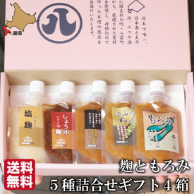 味噌 麹 プチギフト セット 小袋 5種 4箱 スタンドパック 小分け もろみ 金山寺味噌 麹 塩麹 醤油麹 プレゼント 服部醸造 函館 送料無料