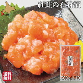 父の日 サーモン 石狩漬 北海道 5kg (500g×10) 紅鮭 鮭ルイベ漬 塩辛 真空 業務用 お徳用 ギフト 珍味 産地直送 函館 誉食品