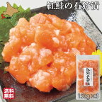 母の日 サーモン 石狩漬 北海道 450g (150g×3) 紅鮭 鮭ルイベ漬 塩辛 真空 小分け ギフト 珍味 産地直送 函館 誉食品 送料無料