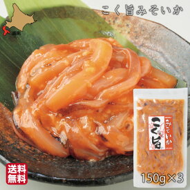 父の日 いか 塩辛 北海道 こく旨みそいか 450g (150g×3) 小分け 真空 ギフト 塩から 珍味冷凍 産地直送 函館 誉食品