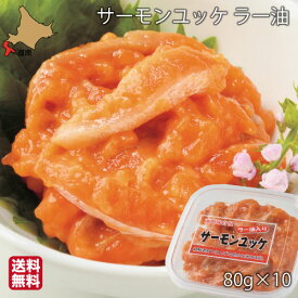 【楽天SSポイント2倍】 父の日 サーモン 珍味 北海道 ユッケ ラー油入 800g (80g×10) 紅鮭 鮭ルイベ漬 石狩漬 ギフト 産地直送 函館 誉食品 送料無料