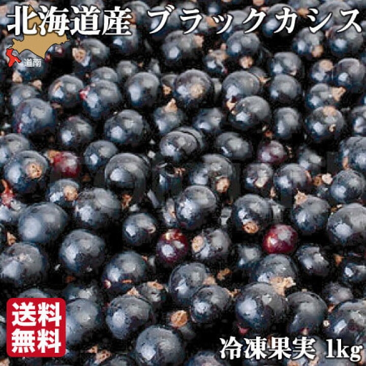 楽天市場 無農薬 冷凍 ブラックカシス 1kg 1kg 1袋 国産 北海道 北斗 自然栽培 原料 送料無料 産地直送 ハウレット農園 南北海道の生産者直送店 道南地元 楽天市場 無農薬 冷凍 ブラックカシス 1kg 1kg 1袋 国産 北海道 北斗 自然栽培 原料 送料無料 産地直送 ハウレット農園 南北海道の生産者直送店 道南地元