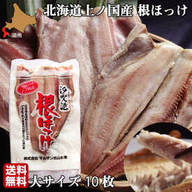 ほっけ 北海道 開き 大サイズ 10尾 魚 生冷凍 通販 国産 上ノ国 根ほっけ ホッケ 脂 肉厚 干物ではなく生を急速冷凍 送料無料