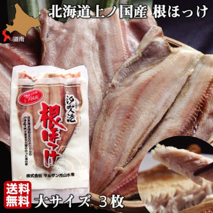 楽天市場 ほっけ 北海道 開き 大サイズ 3尾 魚 生冷凍 通販 国産 上ノ国 根ほっけ ホッケ 脂 肉厚 干物ではなく生を急速冷凍 送料無料 南北海道の生産者直送店 道南地元