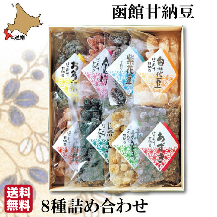 楽天市場 母の日 ギフト甘納豆 8種 詰め合わせ ギフト セット 無添加 和菓子 函館 石黒商店 贈り物 お土産 ランキング 人気 通販 スイーツ 送料無料 南北海道の生産者直送店 道南地元 楽天市場 母の日 ギフト甘納豆 8種 詰め合わせ ギフト セット 無添加 和菓子 函館 石黒商店 贈り物 お土産 ランキング 人気 通販 スイーツ 送料無料 南北海道の生産者直送店 道南地元