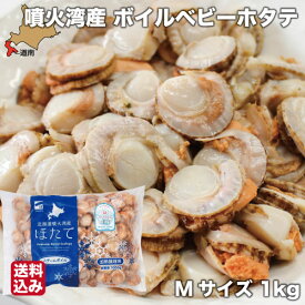 父の日 ボイル ベビーホタテ 北海道 Mサイズ 1kg(100～150粒)×1袋 冷凍 ほたて 噴火湾 鹿部町 一印 高田水産 送料無料