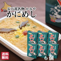 スーパーSALE 期間中ポイント+2倍 かなや かにめし 200g×6個 (冷凍) 蟹飯 カニメシ 長万部名物 かにめし本舗かなや 駅弁 元祖かにめし