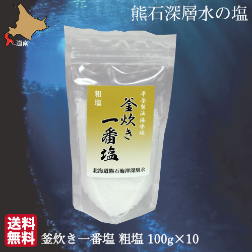 北海道海洋深層水で作る天然塩です 天然塩 ミネラル塩 63％以上節約 熊石深層水の塩 釜炊き 粗塩 一番塩 海洋深層水 100g×10 今月限定 特別大特価
