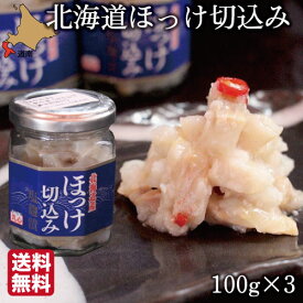 北海道 珍味 ほっけ 切込み 300g (100g×3瓶) 函館 生珍味 丸心