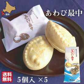 【楽天SSポイント2倍】 父の日 元祖 あわび最中 和菓子 北海道 5個×5セット 詰め合わせ 化粧箱 ギフト お菓子 アワビ 松前 中村屋 【業務用・おまとめ買】