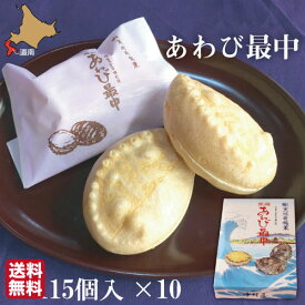 【楽天SSポイント2倍】 父の日 元祖 あわび最中 和菓子 北海道 15個×10セット 詰め合わせ 化粧箱 ギフト お菓子 アワビ 松前 中村屋 【業務用・おまとめ買】