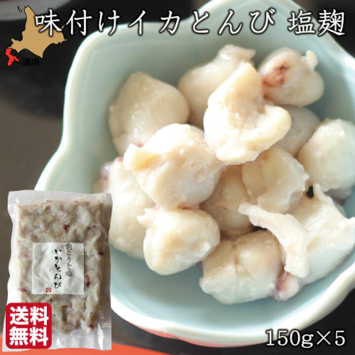 楽天市場 お中元 いか とんび 珍味 味付 いかとんび 塩麹 150g 5 イカ くちばし 麹 おつまみ 酒の肴 福島町 ヤマキュウ西川水産 送料無料 南北海道の生産者直送店 道南地元 楽天市場 お中元 いか とんび 珍味 味付 いかとんび 塩麹 150g 5 イカ くちばし 麹 おつまみ 酒の肴 福島町 ヤマキュウ西川水産 送料無料 南北海道の生産者直送店 道南地元