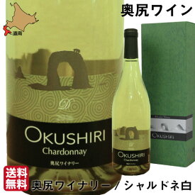 父の日 ギフト ワイン 奥尻ワイン シャルドネ 白 2017 750ml 北海道 酒 贈り物 奥尻島 奥尻ワイナリー 産地直送 送料無料 【ギフト箱 / クール便】