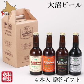 大沼 ビール 330ml 4種 瓶 北海道 地ビール お土産 ビン ケルシュ アルト ペールエール スタウト お歳暮 ギフト パーティー