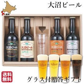 大沼 ビール 330ml 4種 グラス付 瓶 北海道 地ビール お土産 ビン ケルシュ アルト ペールエール スタウト お歳暮 ギフト パーティー