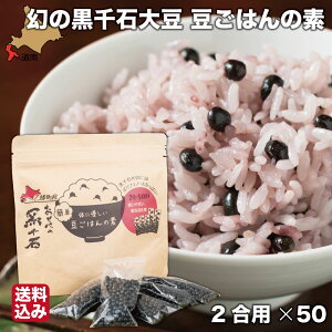 【P+2倍 24日20:00-27日9:59迄】 北海道 乙部産 黒千石大豆 国産 大豆 ご飯の素 (2合用×50) 小分け スティック お歳暮 ギフト おとべ創生