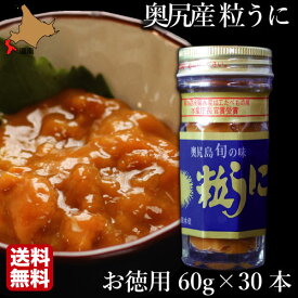 【産地直送/マラソンP2倍】 北海道 奥尻島 粒うに 1800g (60g×30瓶) 無添加 ミョウバン不使用 産地直送 産直 お取り寄せ お歳暮 ギフト ウニ