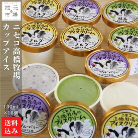 母の日 アイスクリーム 北海道 カップ (ミルク、抹茶、ブルーベリー) 130ml ×10 ニセコ 高橋牧場 産直 ギフト アイス